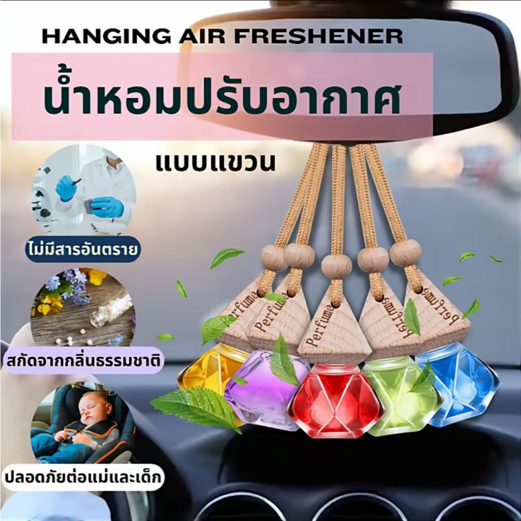 น้ำหอมรถยนต์ ใช้ได้นานเป็นเดือน ปรับอากาศ จากฝรั่งเศสลดกลิ่นอับผ่อนคลายแขวนรถอโรม่าติดรถใช้กับห้องน้ำห้องนั้งเล่น 6cm.