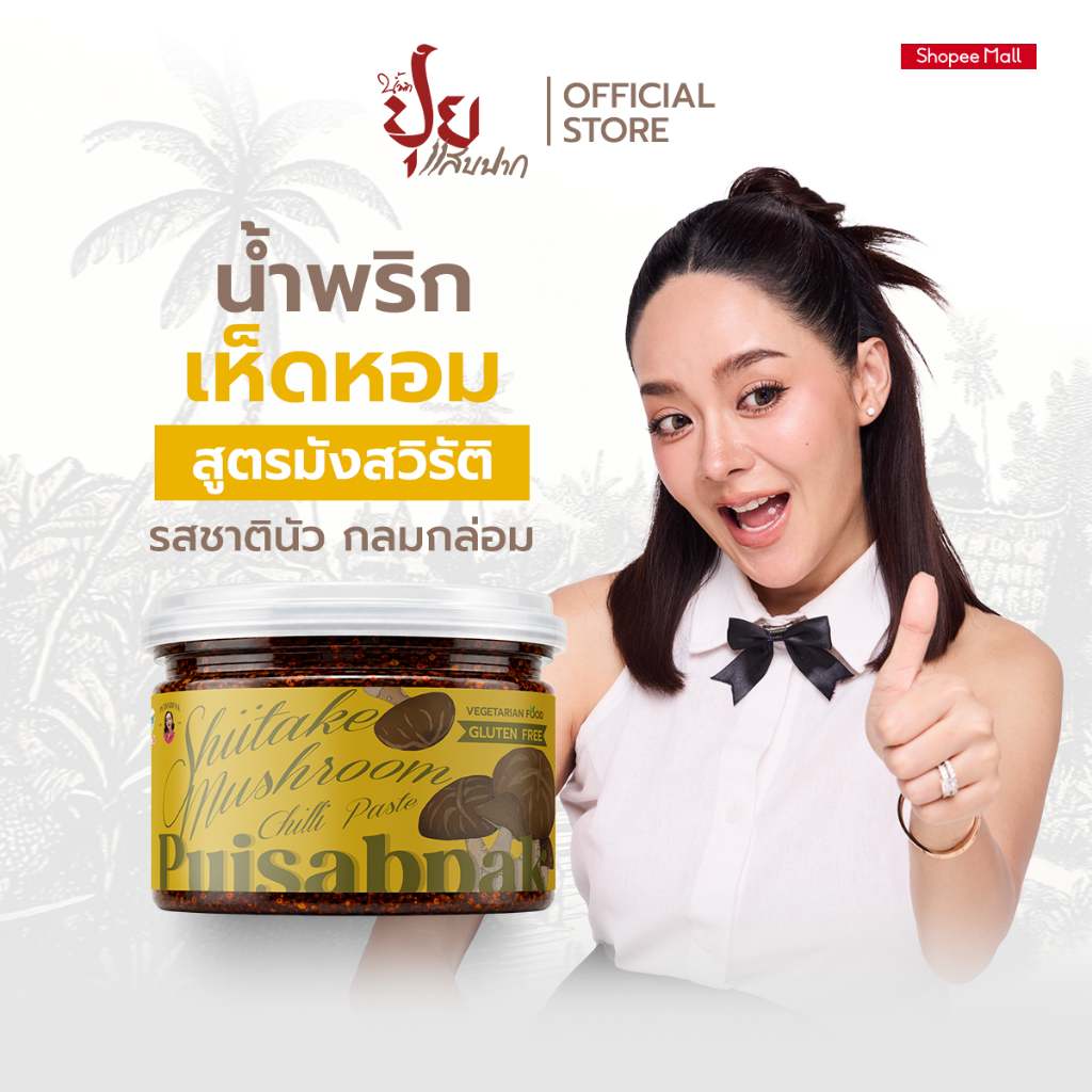 ปุยแสบปาก น้ำพริกเห็ดหอมมังสวิรัติ เห็ดเน้นๆ รสชาติกลมกล่อม