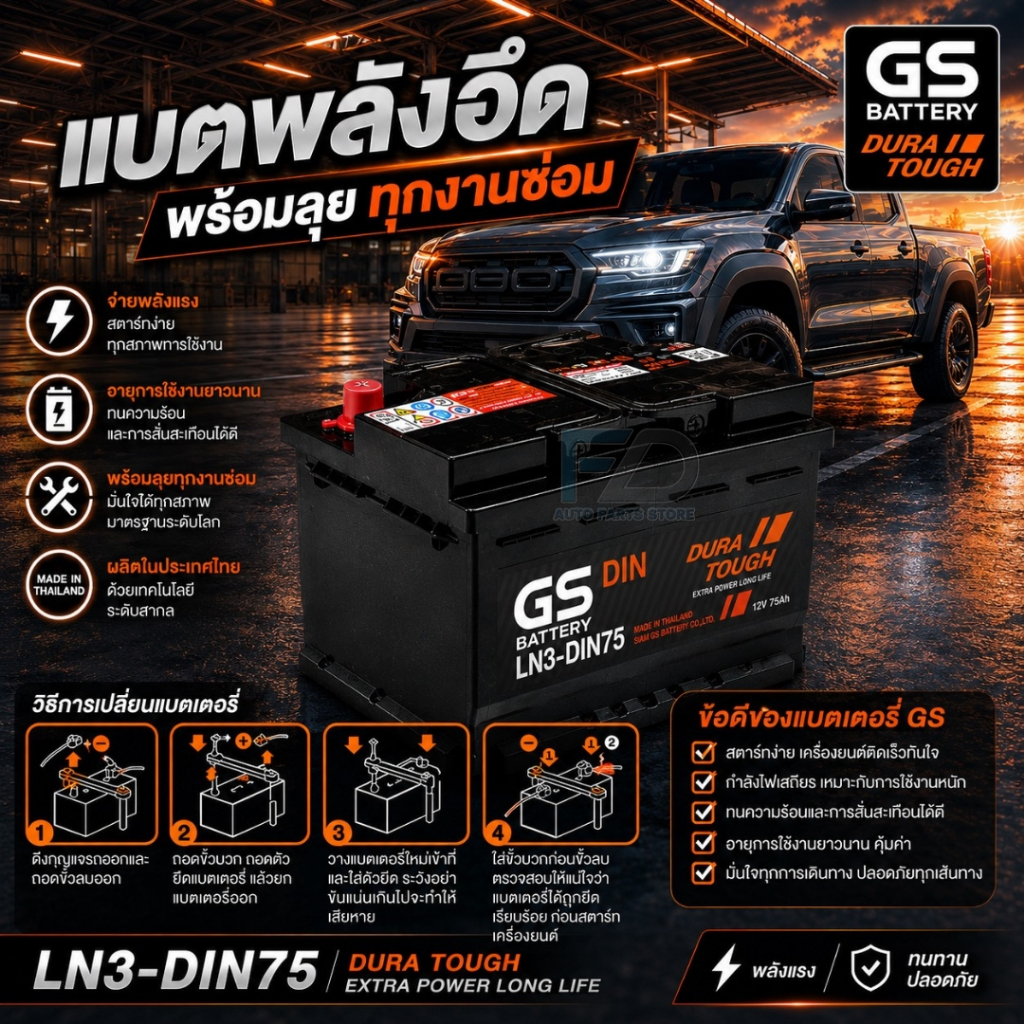 GS Battery แบตรถยนต์ แบตรถกระบะ แบตขั้วจม รหัส LN3-DIN75