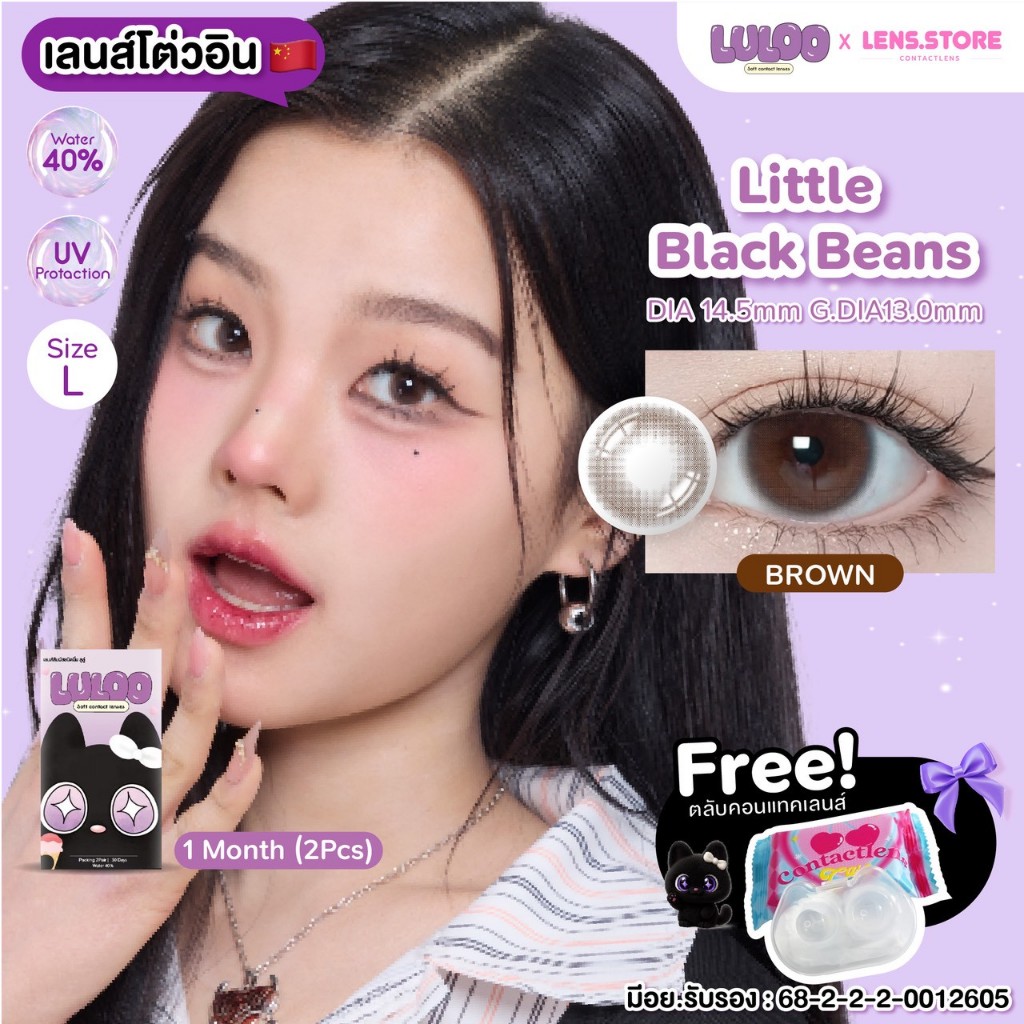 คอนแทคเลนส์รายเดือน LULOO รุ่น Little Black Beans Brown ลิตเติ้ลแบล็คบีน บราวน์ น้ำตาลละมุน ตาแบ๊ว