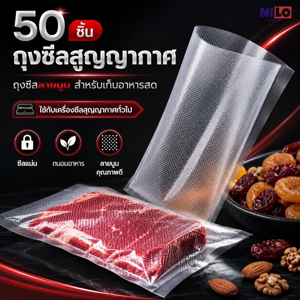 ถุงซีลลายนูนเก็บอาหารสด 50 ชิ้น ถุงซีลสุญญากาศคุณภาพดี สำหรับเครื่องซีลทั่วไป