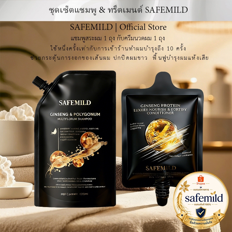 [เซต 2 ชิ้น] แชมพูป้องกันผมร่วง safemild ปิดผมหงอก ลดผมร่วง + ครีมนวดผม ปรับผมเรียบ ลดการชี้ฟู