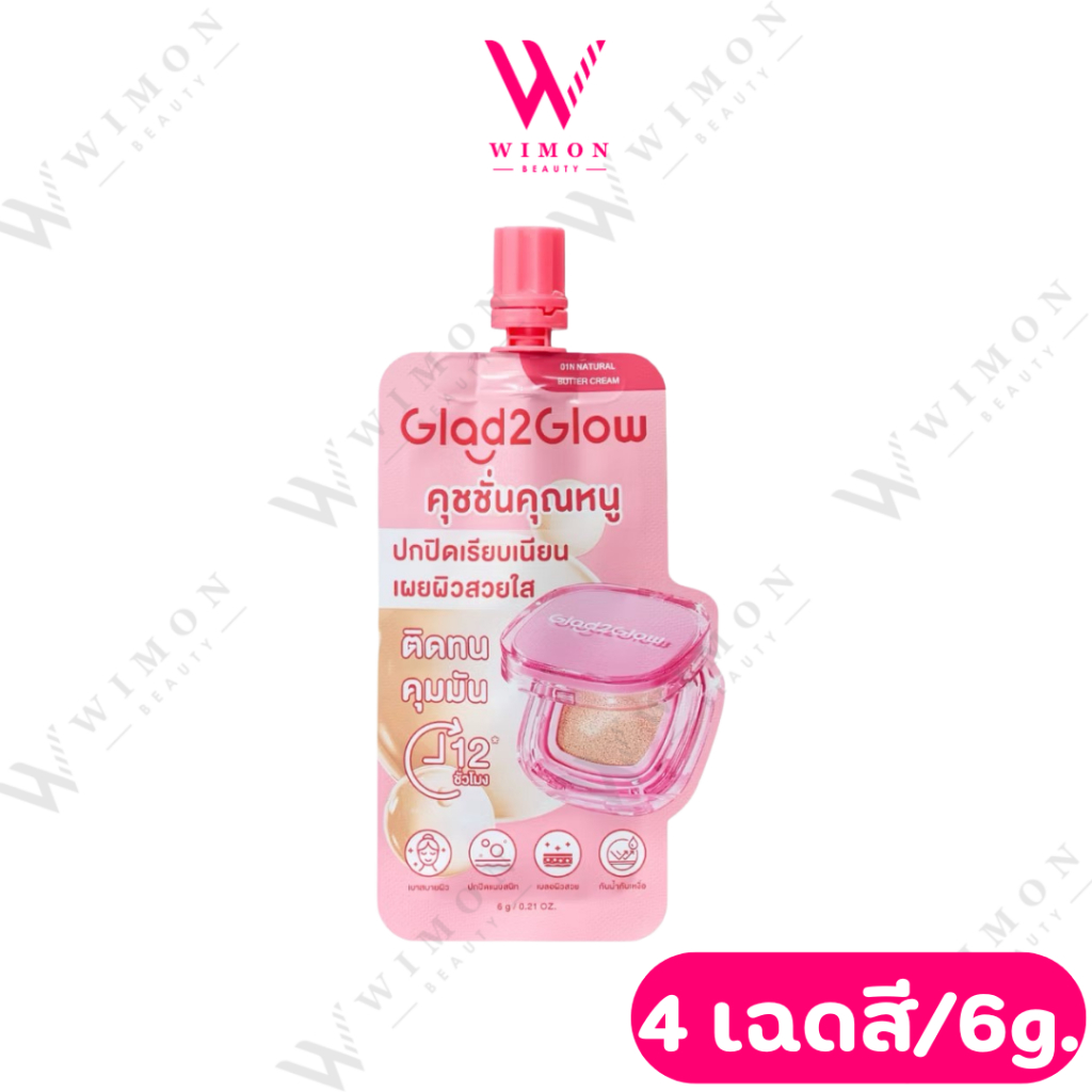 Glad2Glow Perfect Cover Cushion 6g. แกลดทูโกลว์ เพอร์เฟค คัฟเวอร์ คุชชั่นคุณหนู