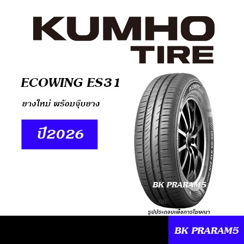 (1เส้น) ยางรถยนต์ KUMHO TIRE รุ่นยอดนิยม (ปี2026) 185/60R15,195/50R15,195/55R15,205/45R17