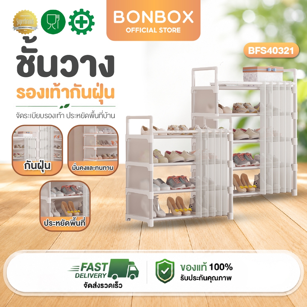 BONBOX  ชั้นวางรองเท้า ตู้รองเท้า ชั้นรองเท้า ที่เก็บรองเท้า  รุ่น BFS40321 มีม่านใสกันฝุ่น