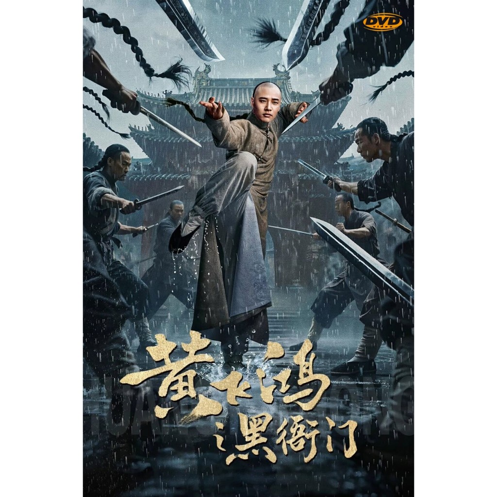 แผ่น DVD Huang Feihong: The Black Yamen ที่ว่าการหวงเฟยหง มีเสียงไทย