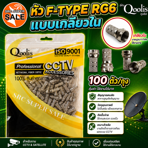 * ถูกที่สุด**  หัวF-Type RG6แแบบเกลียวใน100ตัว/ถุง