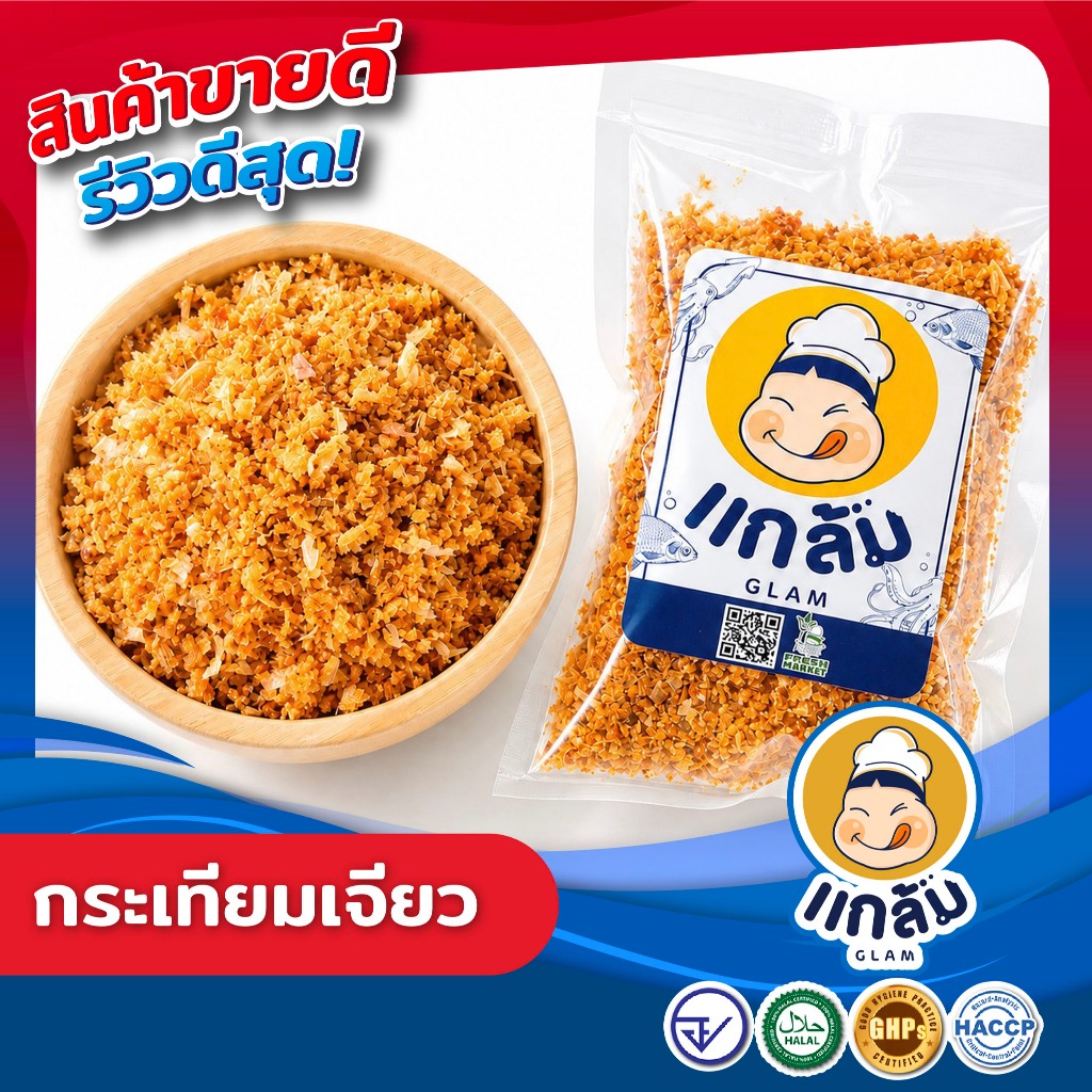 กระเทียมเจียว กระเทียมเจียวสับละเอียด  มาตรฐาน GMP