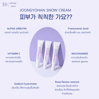 JoongYoHan Brightening Snow Cream ครีมบำรุงผิวหน้าดูแลปัญหาผิวหมองคล้ำ จุดด่างดำ ฝ้า กระ