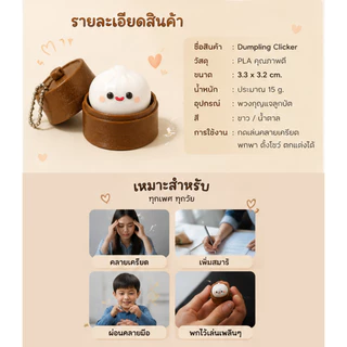 Dumpling Clicker พวงกุญแจคลายเครียด ขนมจีบเด้งดึ๋ง 3D Print ของเล่น Fidget Toy กดเล่นมีเสียง พกพาง่าย ของขวัญน่ารัก