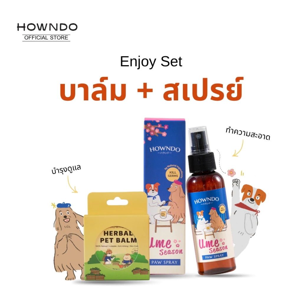 บาล์มพลูคาว Howndo + สเปรย์ทำความสะอาดอุ้งเท้า ช่วยฆ่าเชื้อโรค ทำความสะอาด และบาล์ม ช่วยลดอาการคัน บำรุงอุ้งเท้าสุนัข