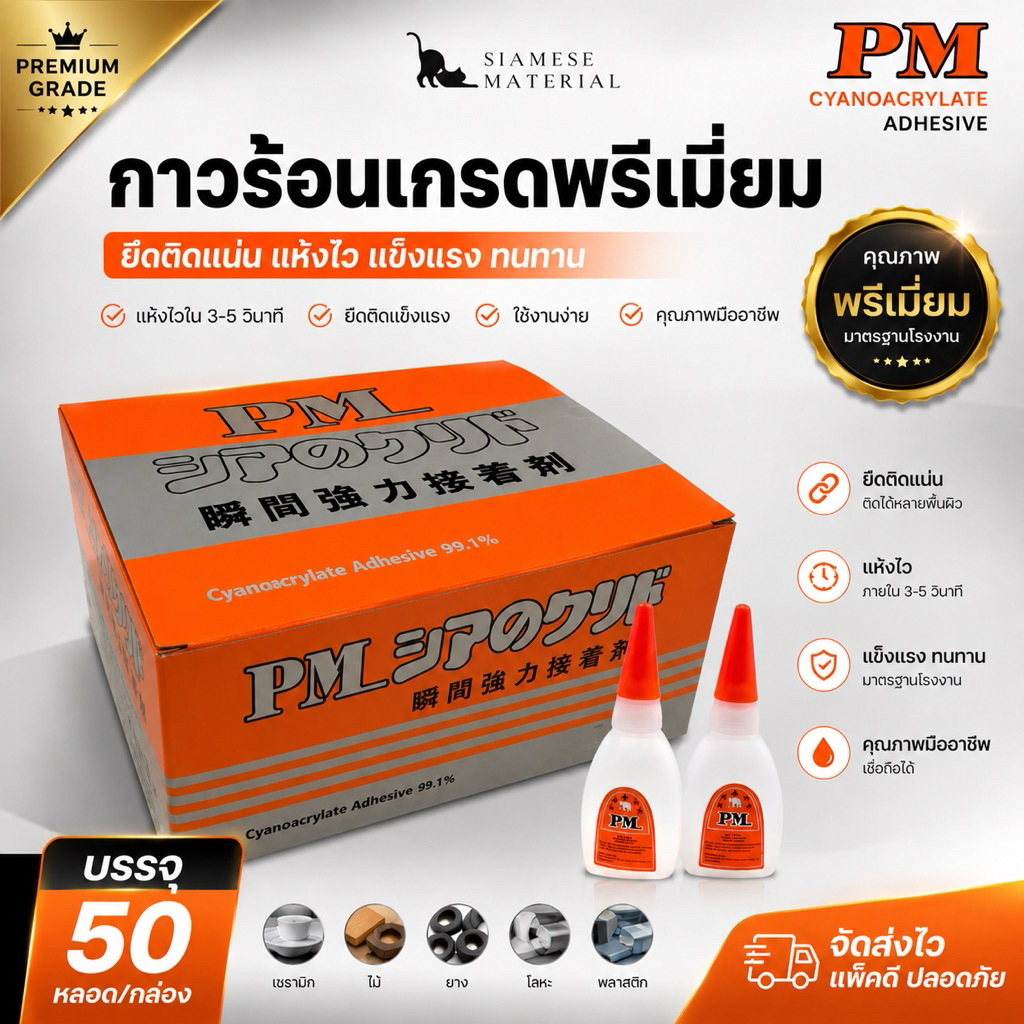 (ยกกล่อง 50 หลอด) กาวร้อน PM กาวร้อนเกรด พรีเมี่ยม งานไม้ใช้ดี ขนาด 20 กรัม 50 หลอด