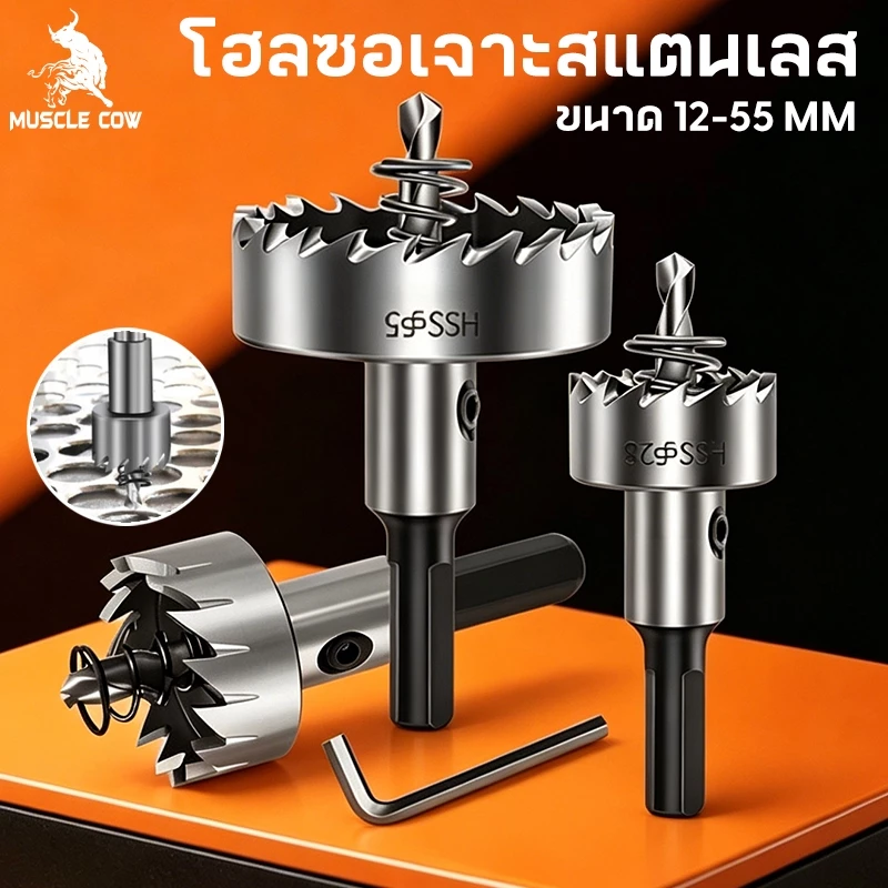 Muscle Cow ชุดเจาะโลหะ ขนาด 12-55 มม. เจาะสแตนเลส เหล็ก อลูมิเนียม ได้เกลี้ยง ดอกสว่าน HSS-Co แข็งแรง ทนทาน