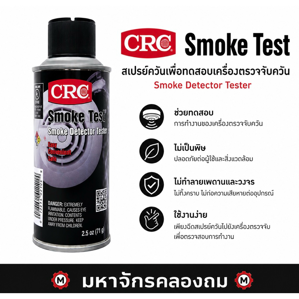 สเปรย์ทดสอบเครื่องตรจจับควันไฟ Smoke Test