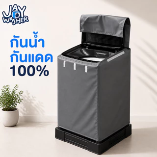 JW ผ้าคลุมเครื่องซักผ้า ฝาบน กันแดด กันน้ำ100% (ใส่ได้ทุกยี่ห้อ) คลุมเครื่องซักผ้าทุกด้าน เรียบหรู เข้ากับทุกมุมบ้าน