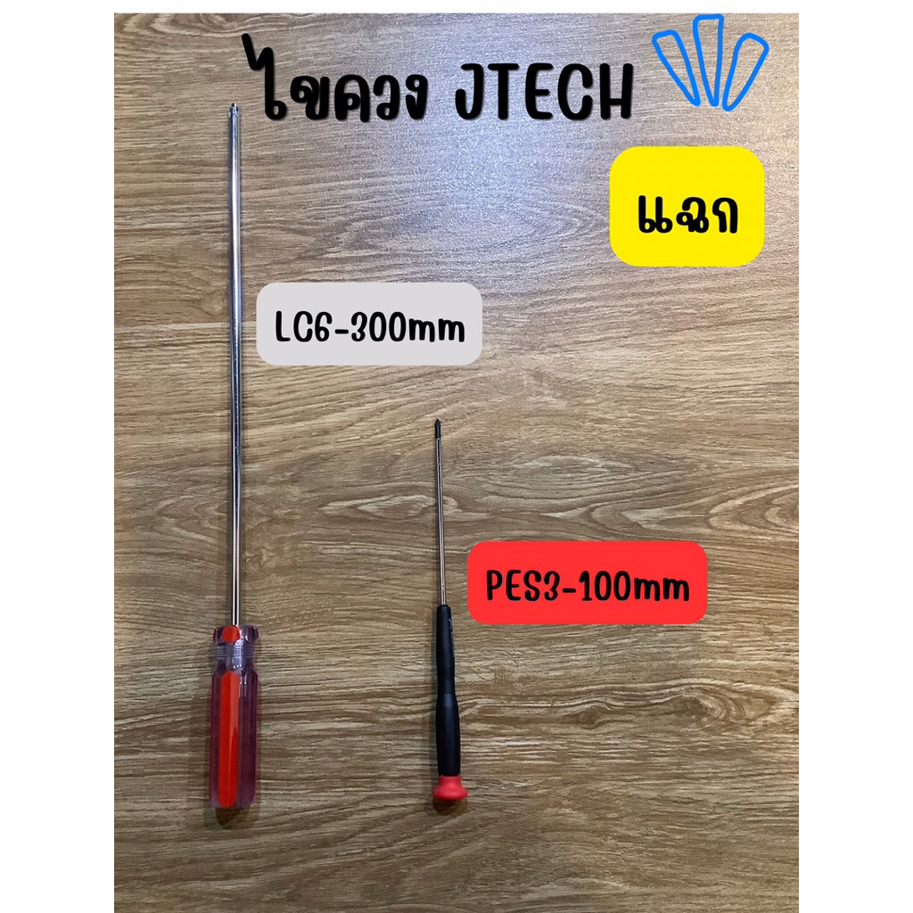 ไขควงยาว ไขควงแฉก JTECH แกน 6 มิล ยาว 300 มิล(12 นิ้ว) แกน 3 มิล ยาว 100 มิล(4 นิ้ว)