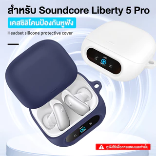 เคส Anker Soundcore Liberty 5 Pro / Liberty 5 Pro Max ซิลิโคนสีพื้นหนา 2 มม. นิ่มเรียบง่าย กันกระแทก