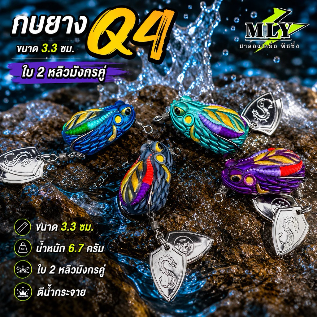 กบยาง รุ่น Q4 ขนาด 3.3ซ หนัก 7กรัม