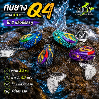 กบยาง รุ่น Q4 ขนาด 3.3ซ หนัก 7กรัม