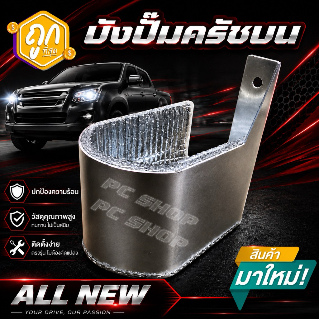 บังปั๊มครัชบนกันความร้อนisuzu all new d-max ทำจากอลูมิเนียมอย่างหนาและเสริมฉนวนกันความร้อน หนา5mm.ตรงรุ่นไม่ต้องดัดแปลง
