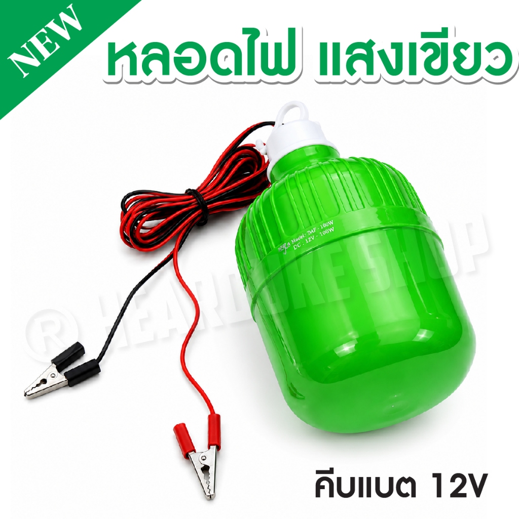 ไฟตุ้มแสงเขียว คีบแบต แสงเขียว ไฟล่อหมึก ไฟตกหมึก ไฟไดหมึก (ใช้ไฟคืบแบต 12V)