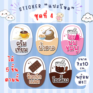 สติ๊กเกอร์แปะโหล แปะกระปุก น้ำชง 1 ชุด มี 5 ชิ้น กันน้ำ100% แช่เย็นได้ เป็นชิ้นพร้อมแปะ