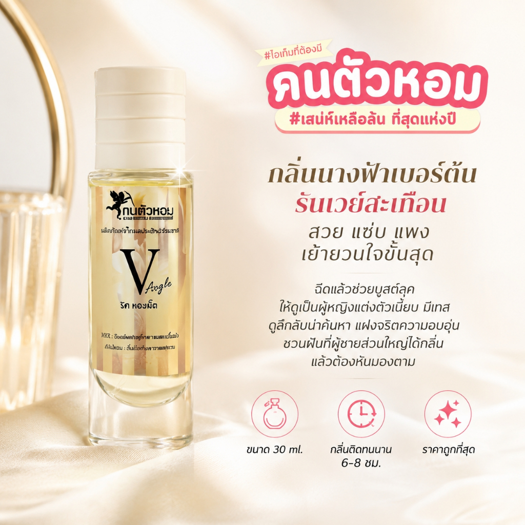 น้ำหอม 🧚🏻‍♂️ วิคตอเรีย แองเจิ้ล Vic Angle 🧚🏻‍♂️ ขนาด 30 ml. ขวด UFO คนตัวหอม
