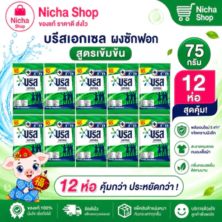 ผงซักฟอก บรีสเอกเซลล์ 75 กรัม 12ถุง - 24 ถุง พร้อมส่ง