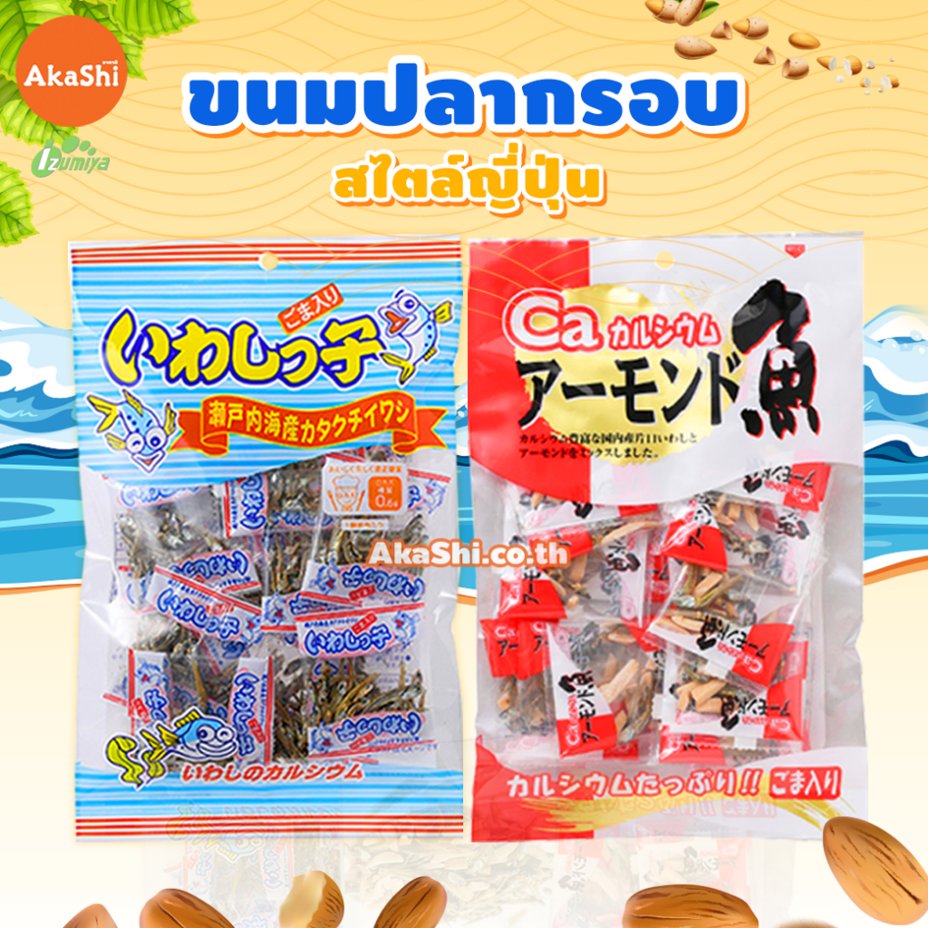 Izumiya Almond Fish Snack - ขนม ปลาตัวเล็กผสมอัลมอนด์ ปลากะตักผสมอัลมอนด์ ปลากะตักอบกรอบ ปลาตัวเล็ก ปลากรอบ