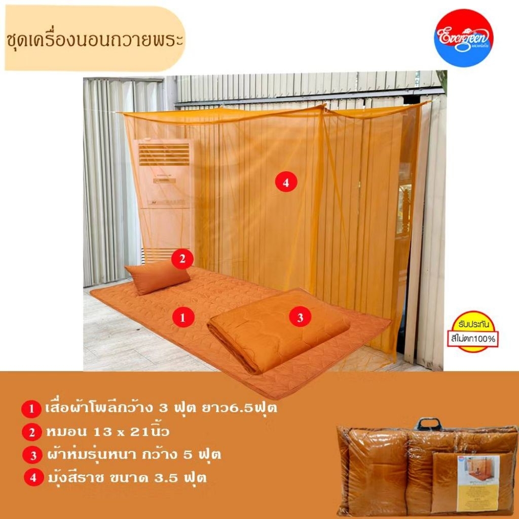 #ชุดเครื่องนอนถวายพระสงฆ์*เสื่อ3ฟุต+หมอน13"x21"+ผ้าห่มขนาด5ฟุต+ผ้าขนหนู+มุ้งขนาด3.5ฟุต*สีพระราชทาน