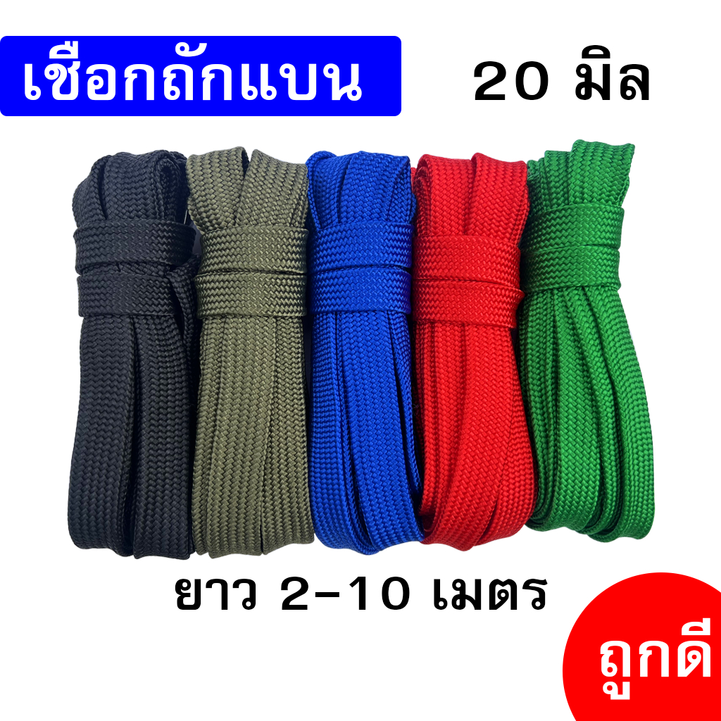 เชือกถักแบน เส้นใหญ่ 25 มิล ความยาว 5 เมตร ถูกดี มีมาตรฐาน ผูกเปล มัดของแข็งแรง (ห้าเมตร)