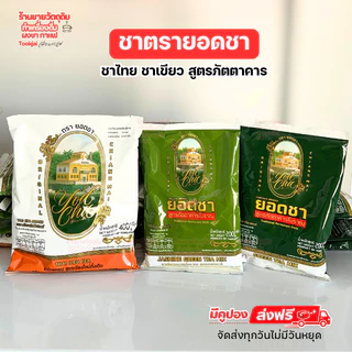 ชาเขียว ชาไทย ยอดชา มีคูปองส่งฟรี**ร้านจัดส่งสินค้าทุกวัน Yodcha Green tea