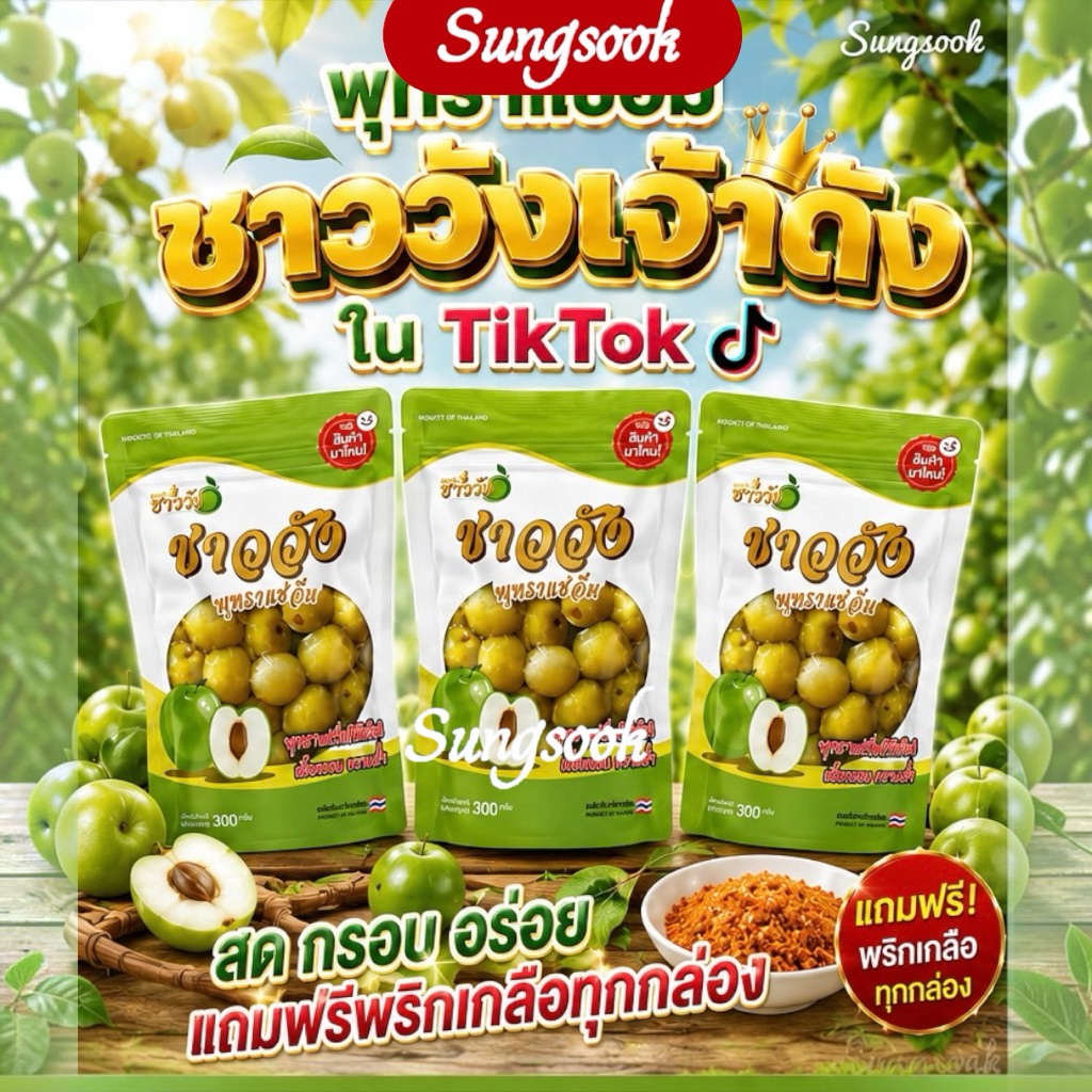 พุทราแช่อิ่มสามรสชาววัง 1 ถุงมีขนาด 300 g  พุทราแช่อิ่มชาววัง
