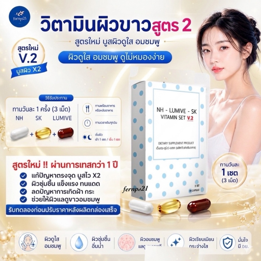 วิจามินผิวกระจ่างใส ผิวอมชมพู สูตร 2 ใหม่ บูสผิวไสไวขึ้น