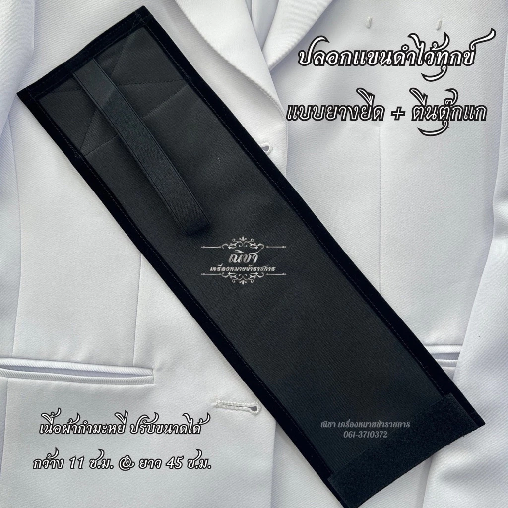 ปลอกแขนดำ ตีนตุ๊กแก&ยางยืด (ผ้ากำมะหยี่)