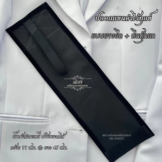 ปลอกแขนดำ ตีนตุ๊กแก&ยางยืด (ผ้ากำมะหยี่)
