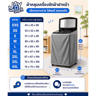 JW ผ้าคลุมเครื่องซักผ้า ฝาบน กันแดด กันน้ำ100% (ใส่ได้ทุกยี่ห้อ) คลุมเครื่องซักผ้าทุกด้าน เรียบหรู เข้ากับทุกมุมบ้าน