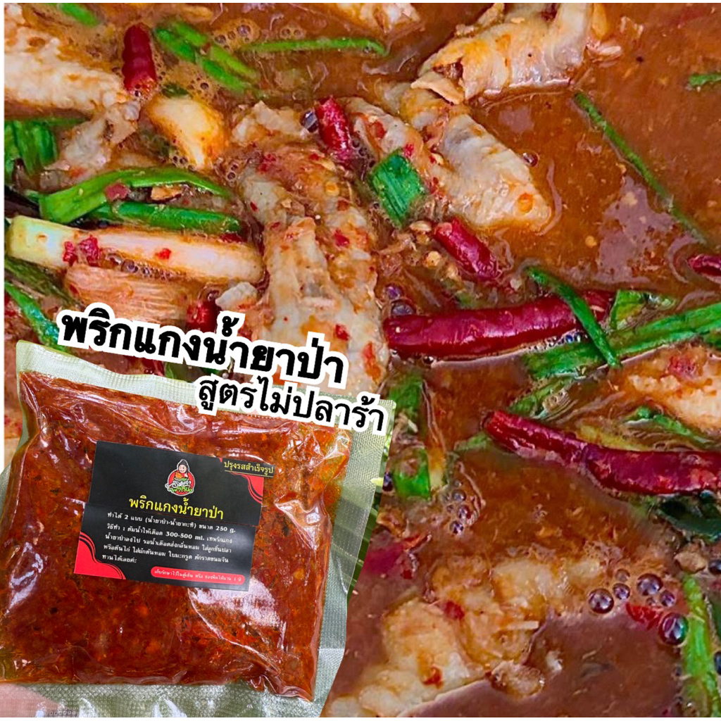 พริกแกงน้ำยาป่า (สูตรไม่ใส่น้ำปลาร้า) โปรพิเศษ แพคละ 150฿