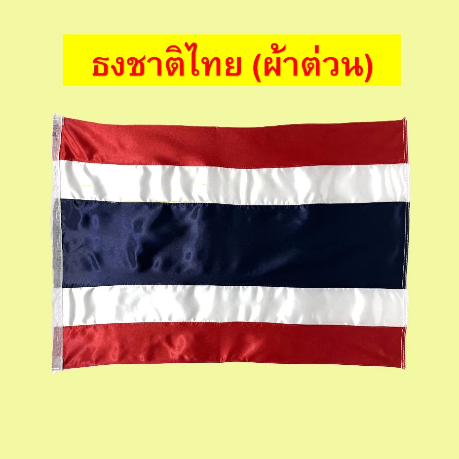ธงชาติไทยผ้าต่วน เบอร์5-เบอร์10