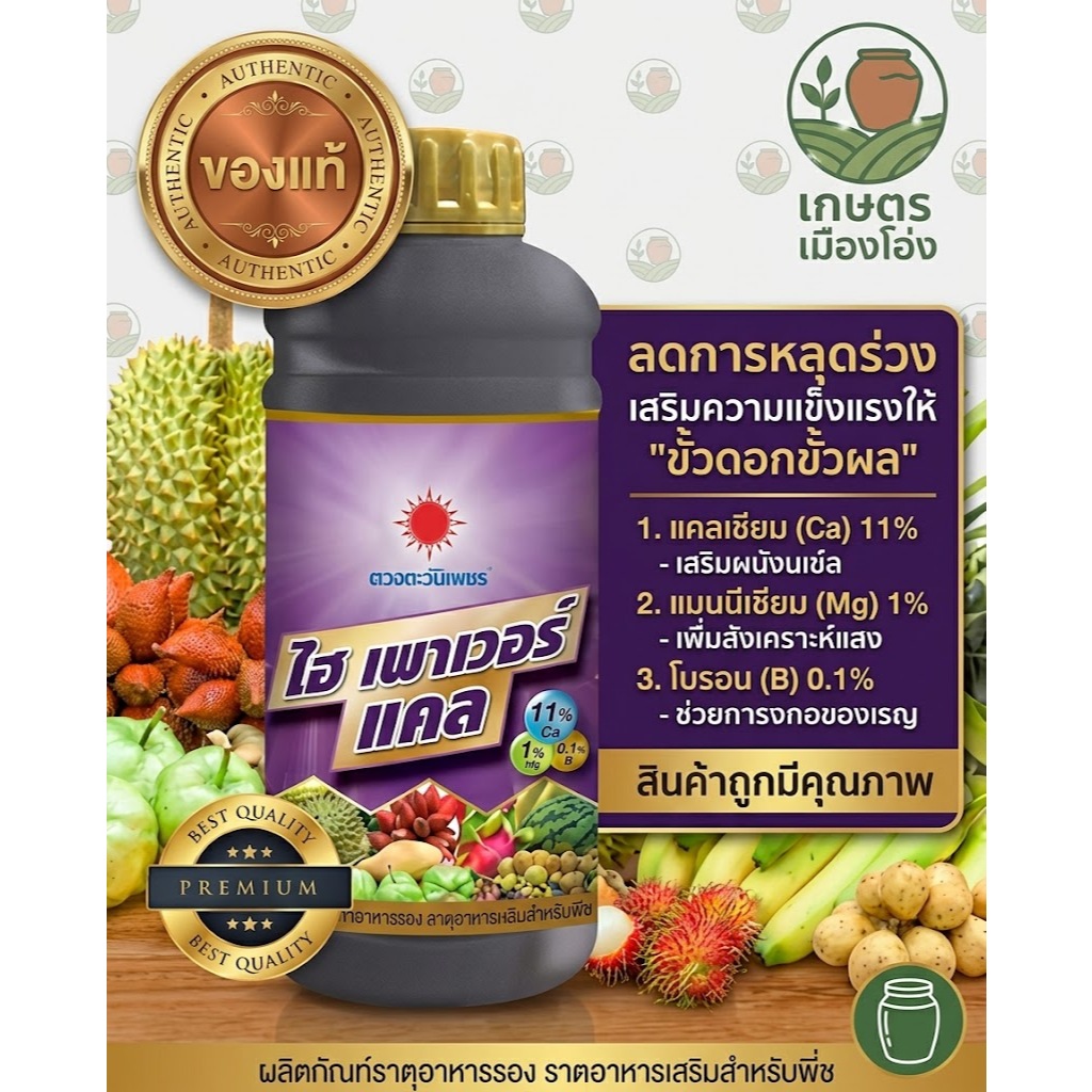 อะมิโน ไฮเพาเวอร์แคล ( แคลเซียมโบรอนชนิดน้ำ 1ลิตร ) ลดการหลุดร่วง เพิ่มการติดดอก  ช่วยป้องกันผลแตก
