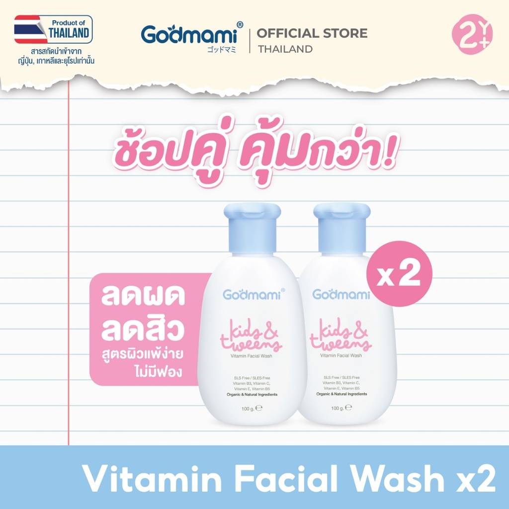 [แพคคู่] Godmami ครีมล้างหน้าเด็กสูตรอ่อนโยน คงความสมดุลให้ผิวหน้า ไม่มีฟอง Vitamin Facial Wash