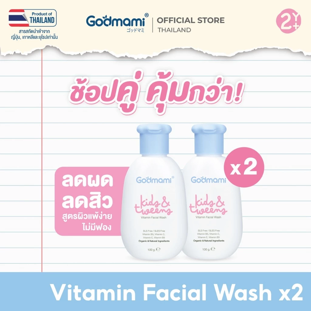 [แพคคู่] Godmami ครีมล้างหน้าเด็กสูตรอ่อนโยน คงความสมดุลให้ผิวหน้า ไม่มีฟอง Vitamin Facial Wash