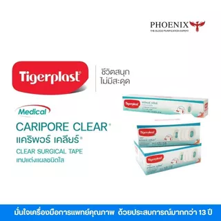 ถูกที่สุด! Tigerplast CARIPORE CLEAR เทปแต่งแผลชนิดใส เทปบาง แนบสนิทผิวได้ดี ขนาด 1นิ้ว / 4 นิ้ว 10 หลา ( Lot ใหม่ )