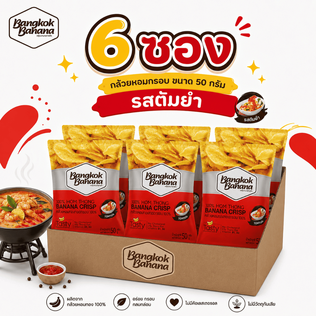[ยกลัง 6 ซอง] Bangkok Banana กล้วยหอมกรอบขนาด 50 กรัม รสต้มยำ Banana Chips Tom Yum Flavor