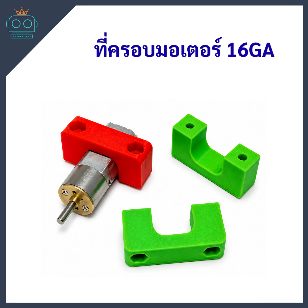 ที่ครอบมอเตอร์ 16GA (ขายเป็นชิ้น)คละสี (แบบใหม่)