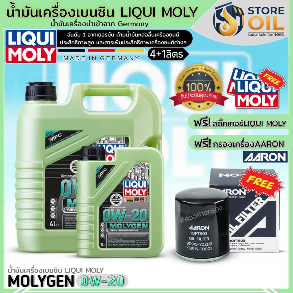 ชุด(HONDA) น้ำมันเครื่องเบนซิน LIQUI MOLY MOLYGEN 0W-20 สังเคราะห์ ฟรี!กรองเครื่องAARON+สติ๊กเกอร์Li