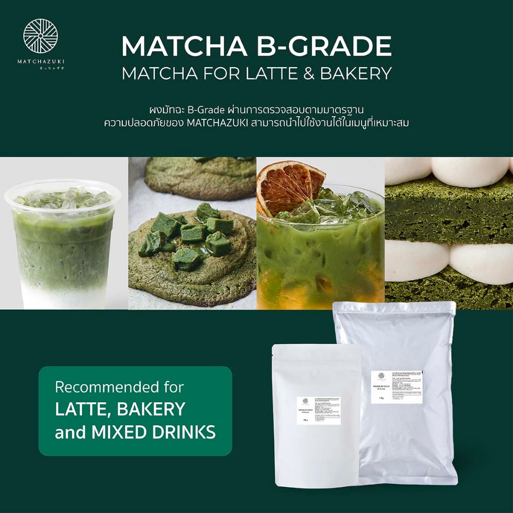 MATCHAZUKI | Matcha B-grade 1 kg | สำหรับใช้ทำขนมอบ เบเกอรี่ และเครื่องดื่ม