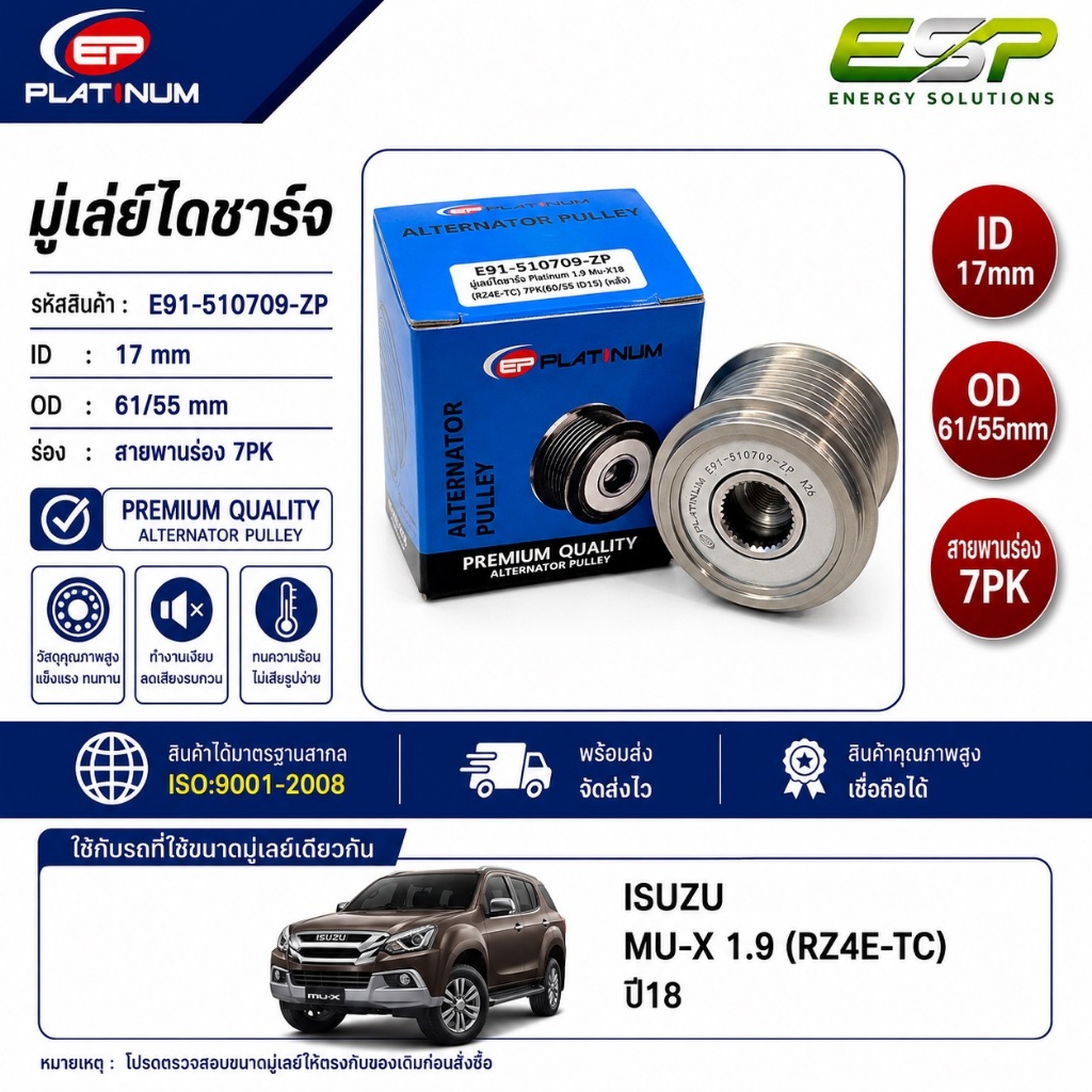 มู่เล่ย์ไดชาร์จ ISUZU MU-X 1.9 ปี18 (RZ4E-TC) 7PK ID17 OD61/55 L40.6 คลัตช์ไดชาร์จ EP Platinum