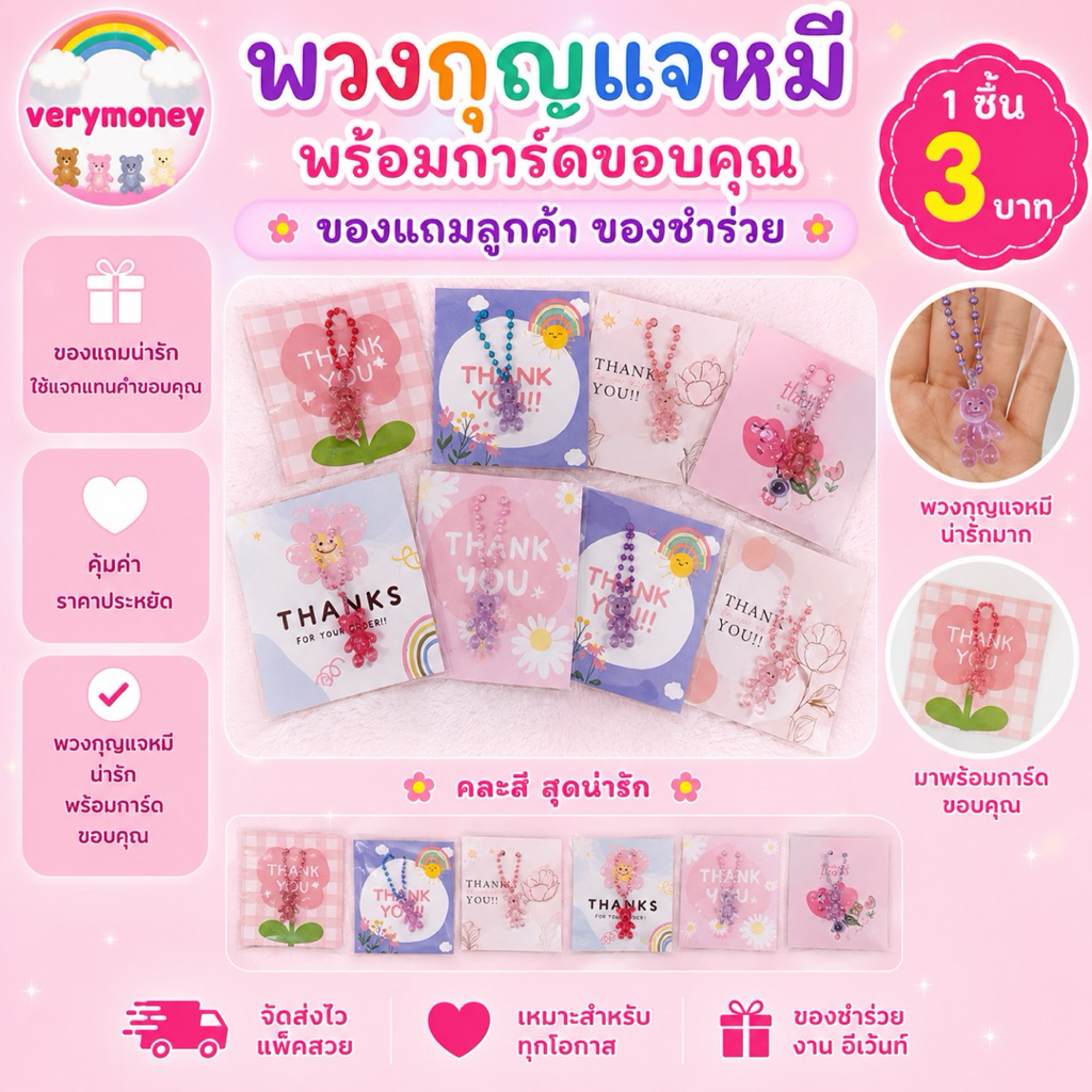 พวงกุญแจหมี พร้อมการ์ดThankyou ของแถม ของชำร่วย