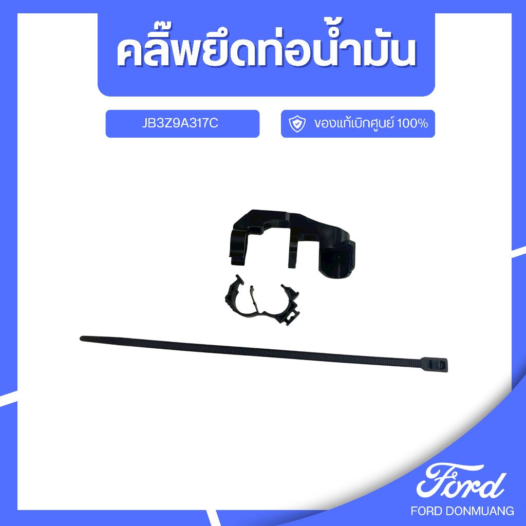 DM อะไหล่FORDแท้ คลิ๊พยึดท่อน้ำมัน JB3Z9A317C - DB3R7K391AB	คลิ๊พยึด